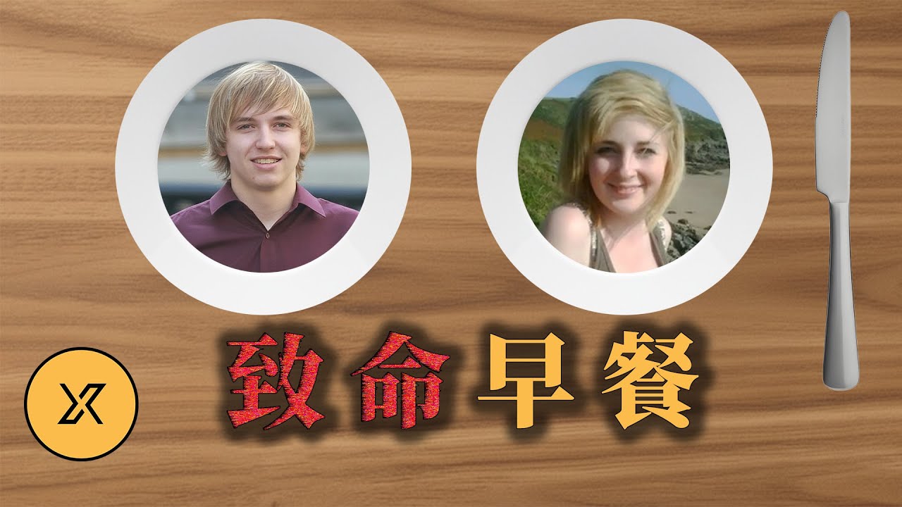 分手花季少女赴約引發悲劇，原因竟是為了「一份免費早餐」的賭注？