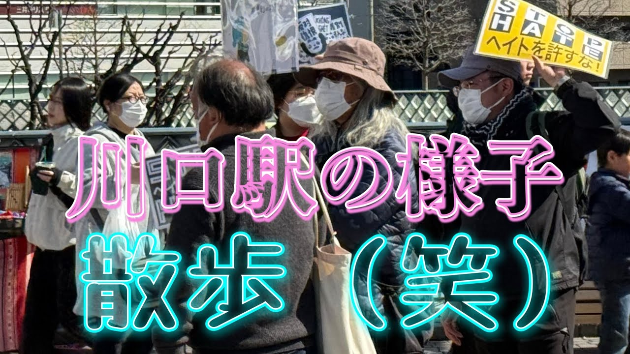 川口駅　散歩（笑）街頭演説前に少しだけ