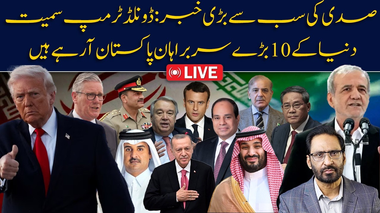 LIVE🔴US Accepts Iran&rsquo;s Final Condition! Big Guests Expected in Pakistan