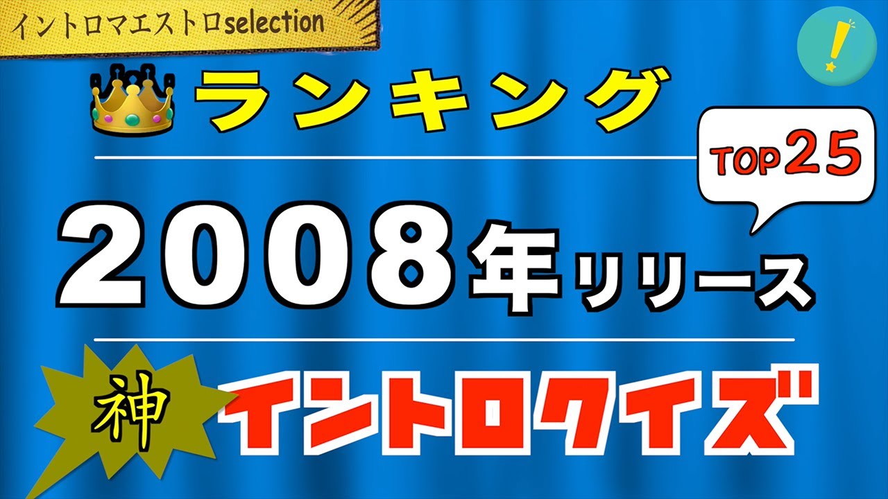 【神曲】2008年にリリースされた神イントロソングTOP25 #イントロクイズ【イントロマエストロSelection】
