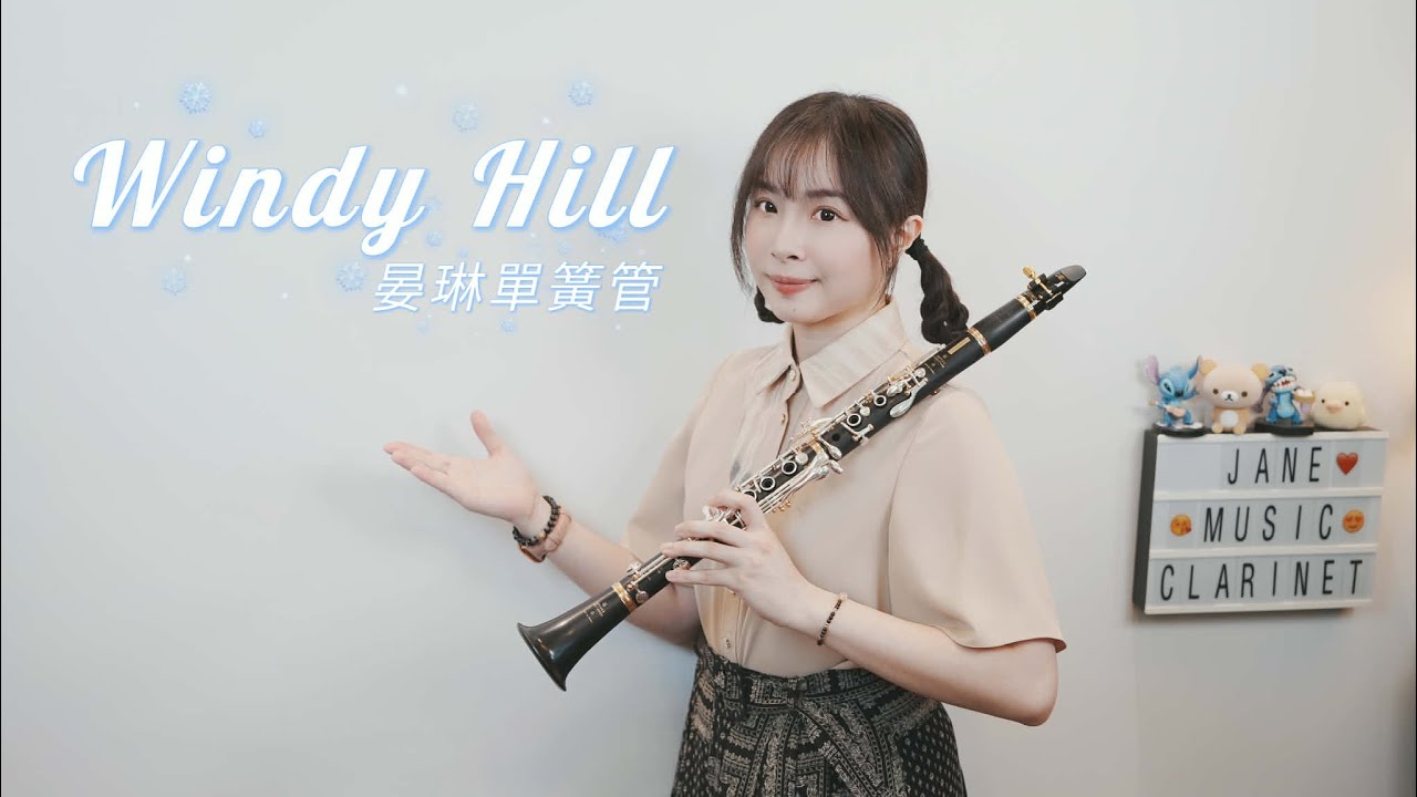 《Clarinet》羽肿【Windy Hill】單簧管/豎笛/黑管改編抒情演奏版
