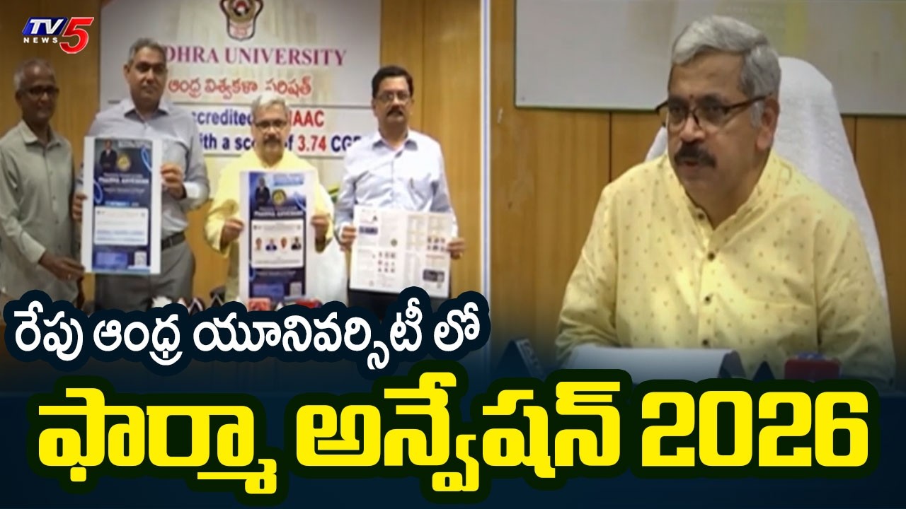 AU 75 ఇయర్స్ సందర్భంగా.. Pharma Innovation 2026 Conference at Andhra University Tomorrow | TV5