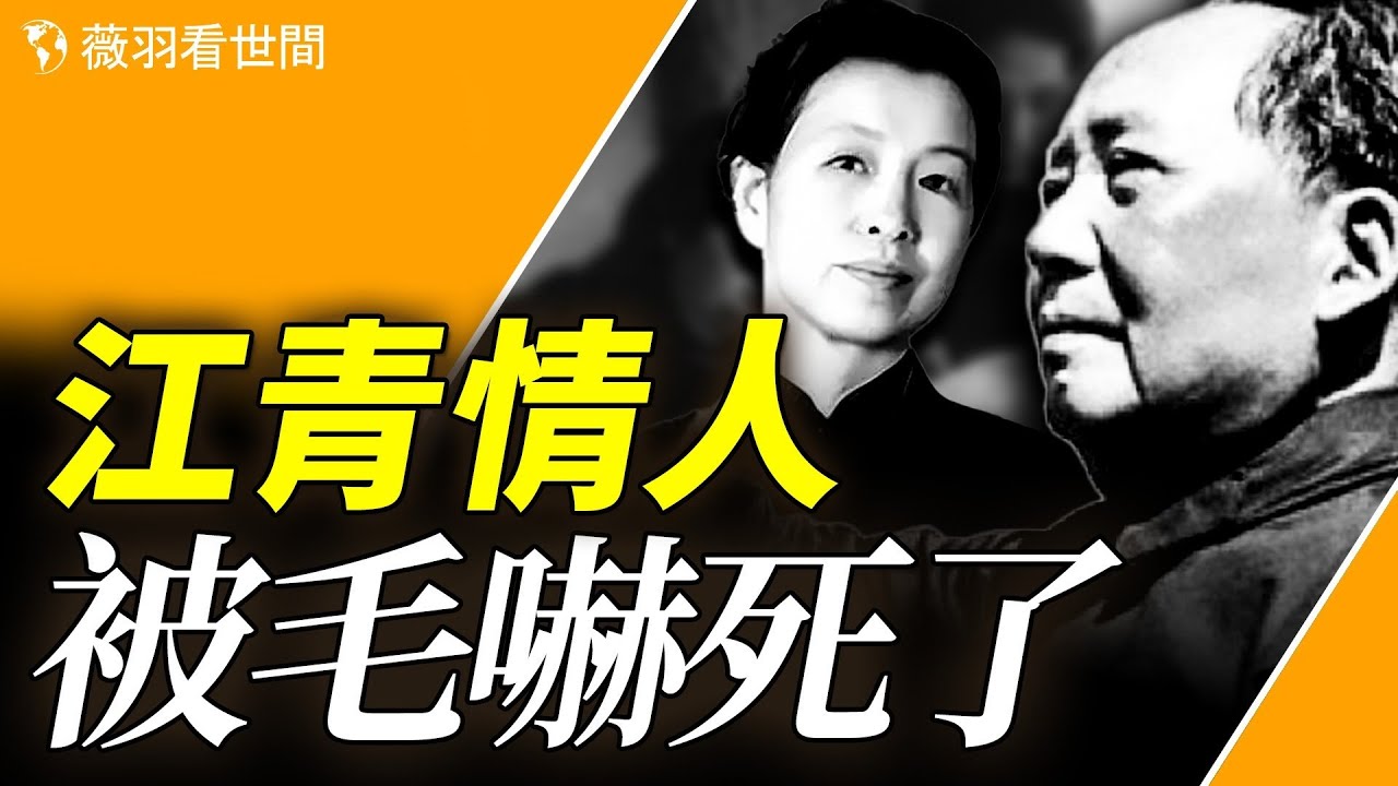 江青的初戀情人來頭不小，真正的名門望族三少爺，卻被毛澤東說出的三個字嚇死了！｜薇羽看世間 第814期。20240114