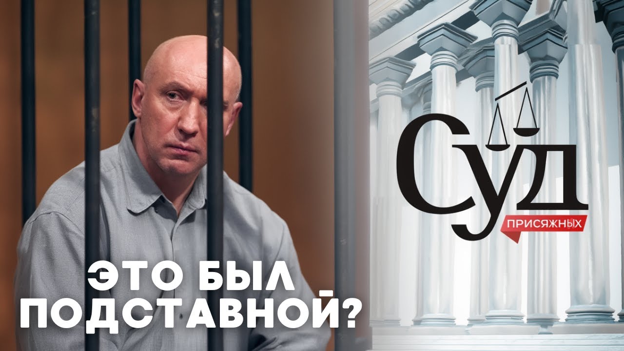 «СУД ПРИСЯЖНЫХ»: Отец УСТРОИЛ САМОСУД над обвиняемым — что скрыла дочь?