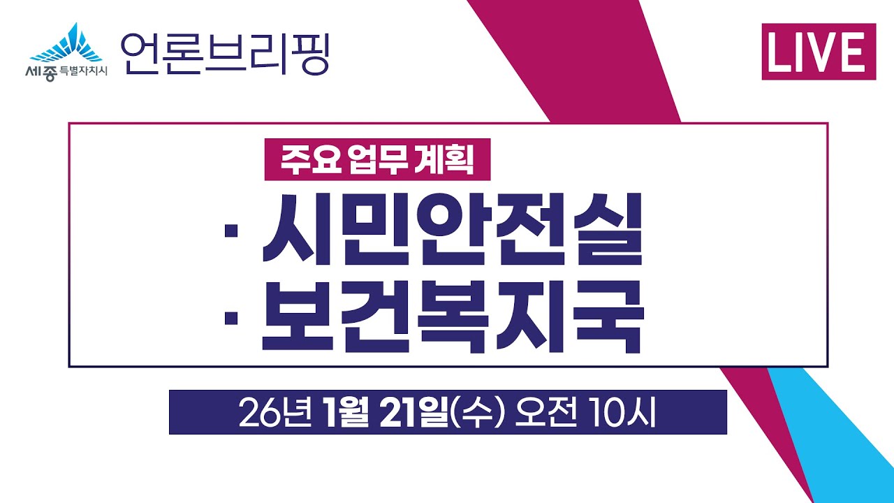 세종시 언론브리핑_26년 01월 21일