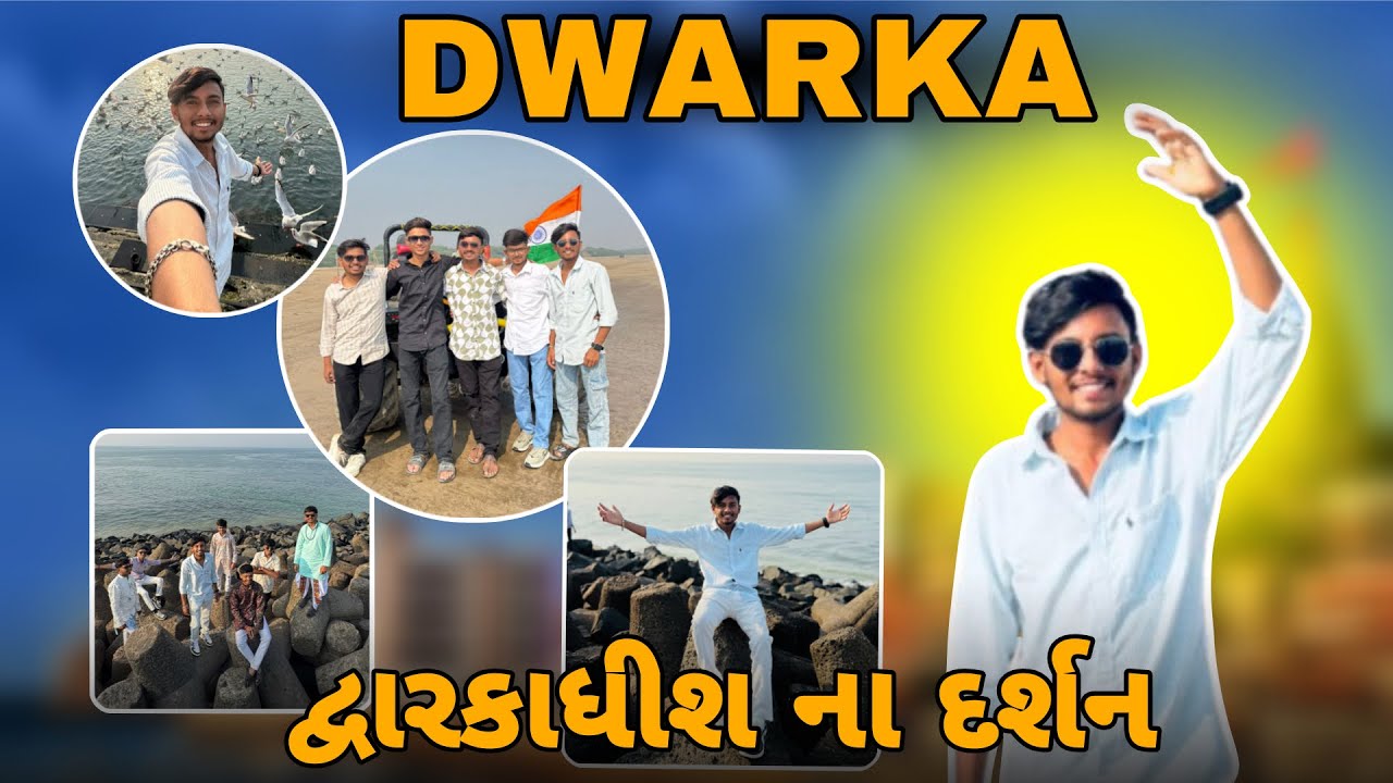 ચાલો દ્વારકાધીશ ના દર્શન કરાવુ 🛕🙏 | Dwarkadhish Temple Darshan Vlog | Dwarka Yatra 🌊