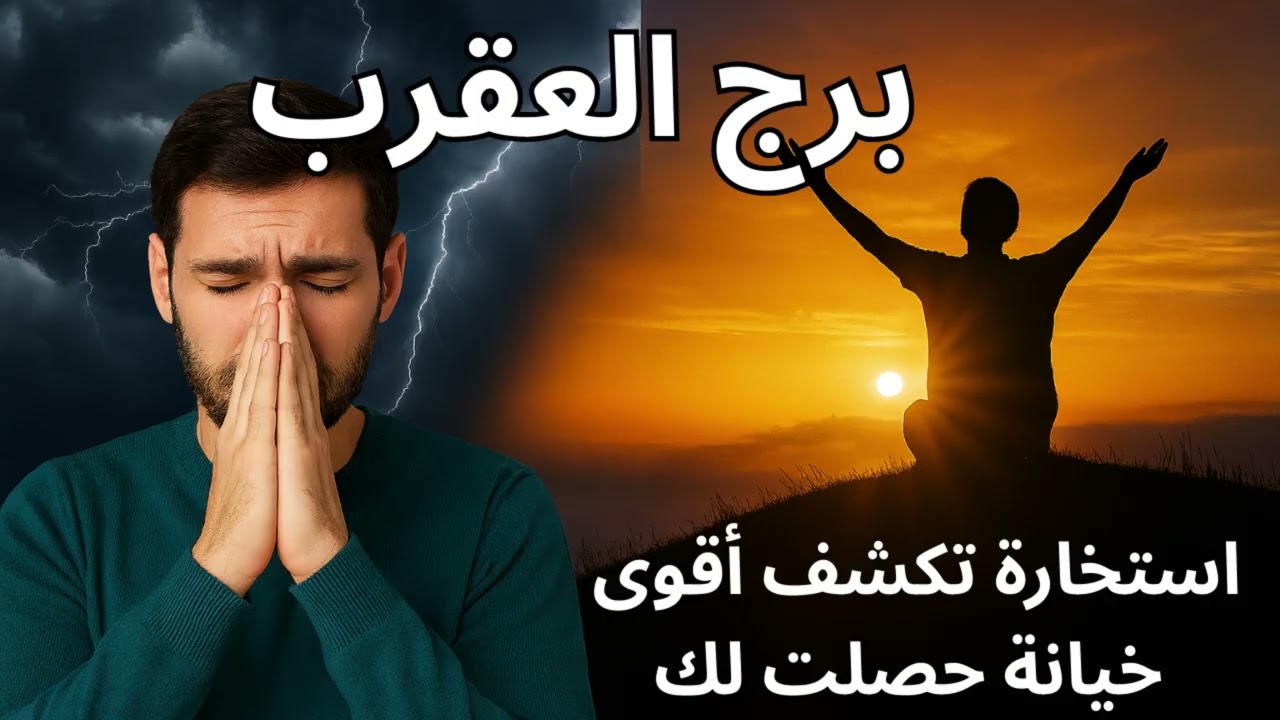 برج العقرب | استخارة تكشف أقوى خيانة حصلت لك… والفرج اللي هيغيّر كل قواعد حياتك