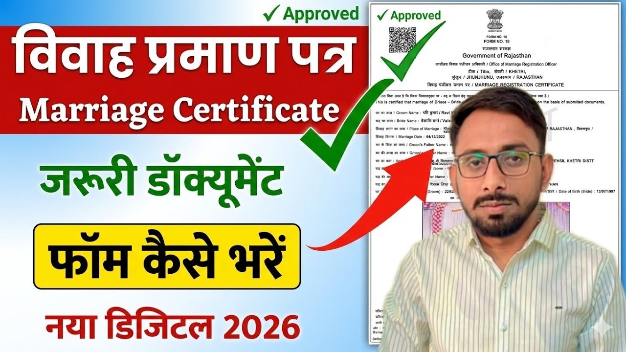 Rajasthan Marriage Certificate Online 2026 | विवाह प्रमाण पत्र कैसे बनायें | Full Process 2026