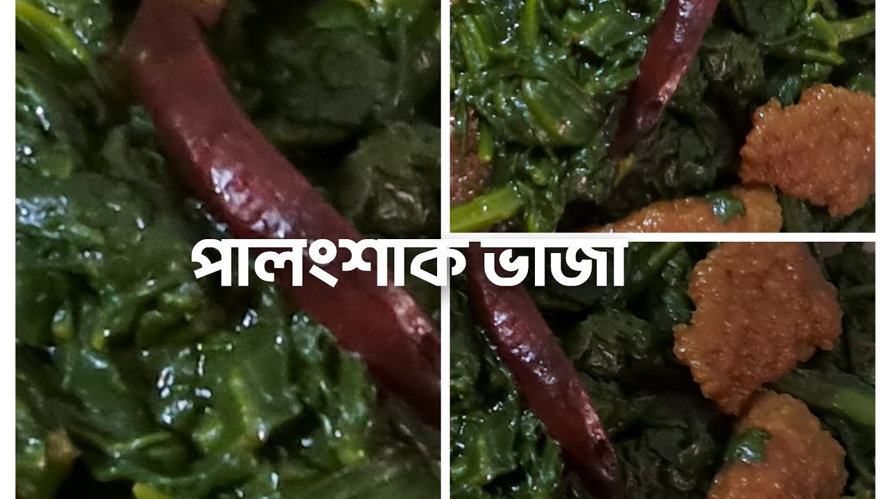 মুচমুচে বড়ি দিয়ে পালংশাক ভাজা  Traditional Bengali Palong Shak Recipe.Bengali Style Spinach Stir Fry