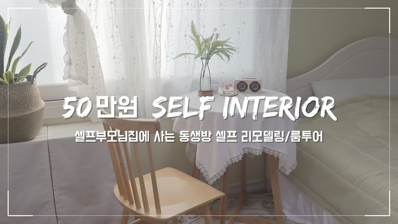 50만원으로 셀프인테리어 방꾸미기 : 부모님집에 사는 동생방 룸투어, 셀프 리모델링 (self interior home styling room tour)