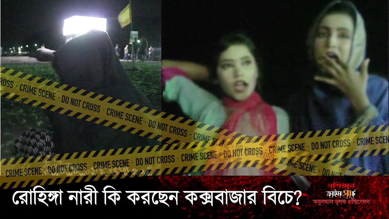 রোহিঙ্গা নারী কি করছেন কক্সবাজার বিচে || Asian Crime Search || Investigation