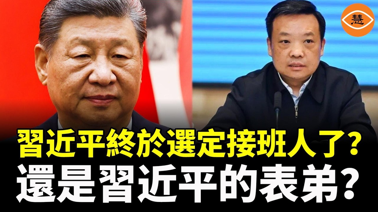 習近平終於選定接班人了？幾乎沒有幾個人聽說過他，還是習近平的表弟？