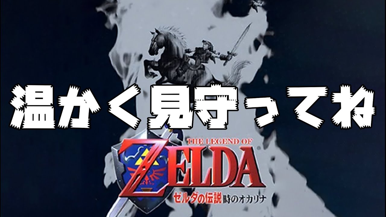 #１【ゼルダの伝説 時のオカリナ】　完全初見！クリア目指してやるぞー　#レトロゲーム #任天堂