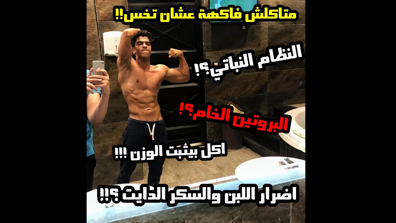 َQ&A - النظام النباتي واضرار اللبن والفاكهة