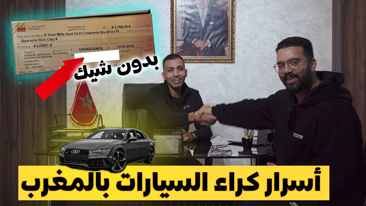 أسرار و حقائق تسمعونها لأول مرة عن كراء السيارات بالمغرب من صاحب وكالة كراء السيارات