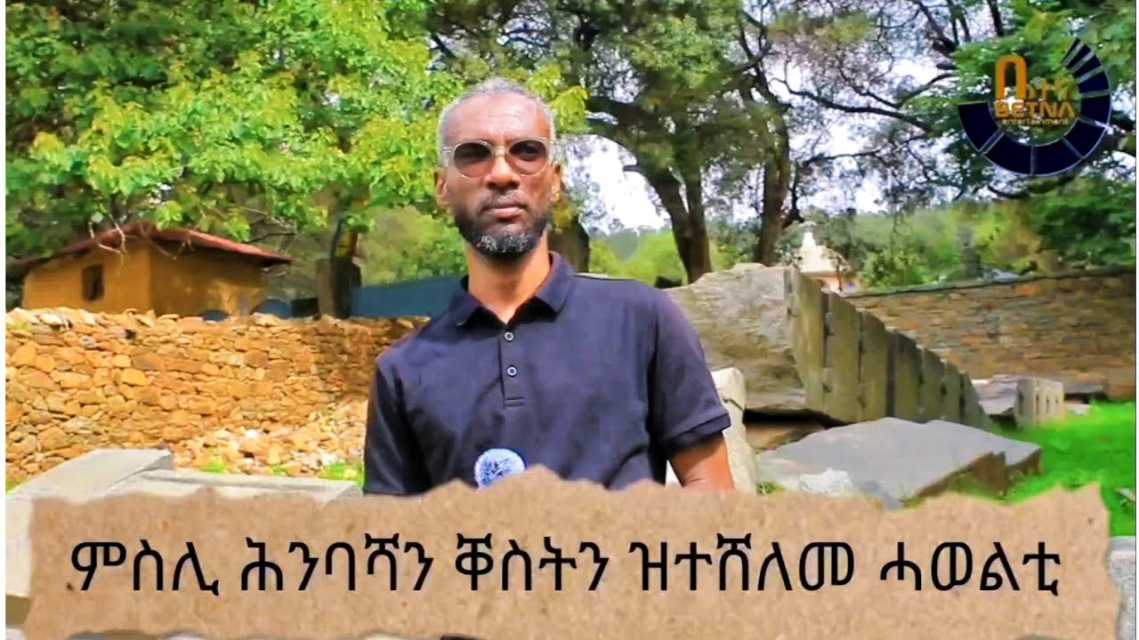 ካብ ሓደ ነፀላ እምኒ ተሰሪሑ ኣብ ሰለስተ ዝተፈላለዩ ቦታታት ዝርከብን፣ ምስሊ ሕንባሻን ቐስትን ዝተሸለመ ሓወልቲ!  