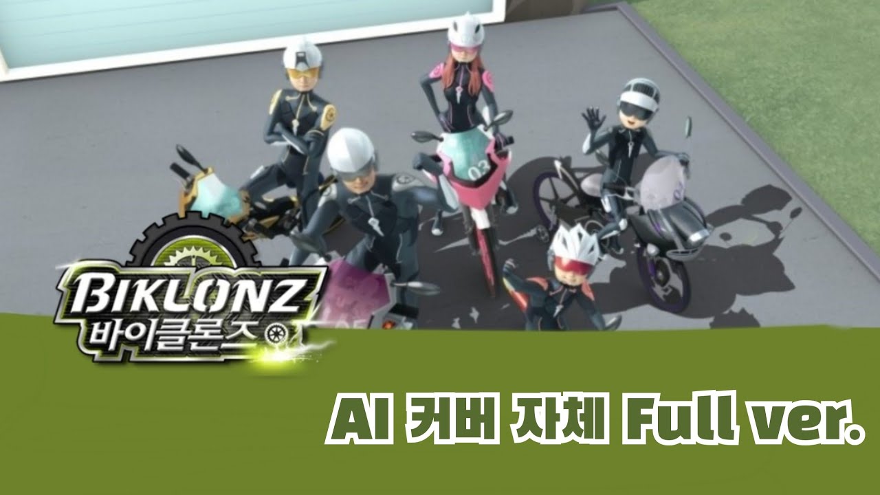 [AI 커버] 바이클론즈 오프닝 팬메이드 자체 Full Version - 뮤직 플레이어