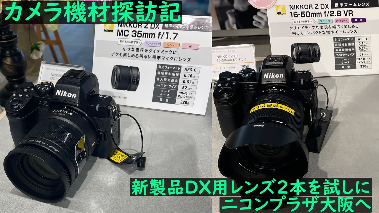 「カメラ機材探訪記　新製品DX用レンズ2本を試しにニコンプラザ大阪へ」