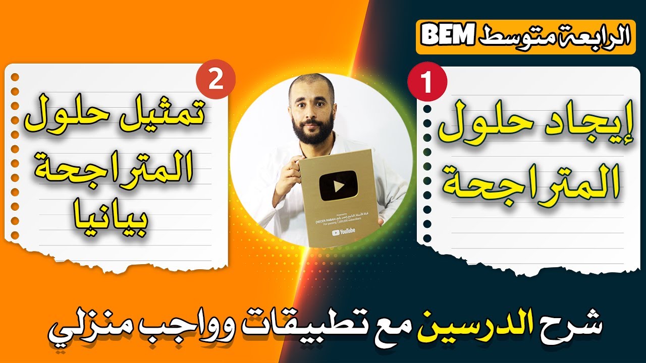 حل المتراجحة وطريقة تمثيل حلولها بيانيا الرابعة متوسط مع تطبيقات وواجب منزلي
