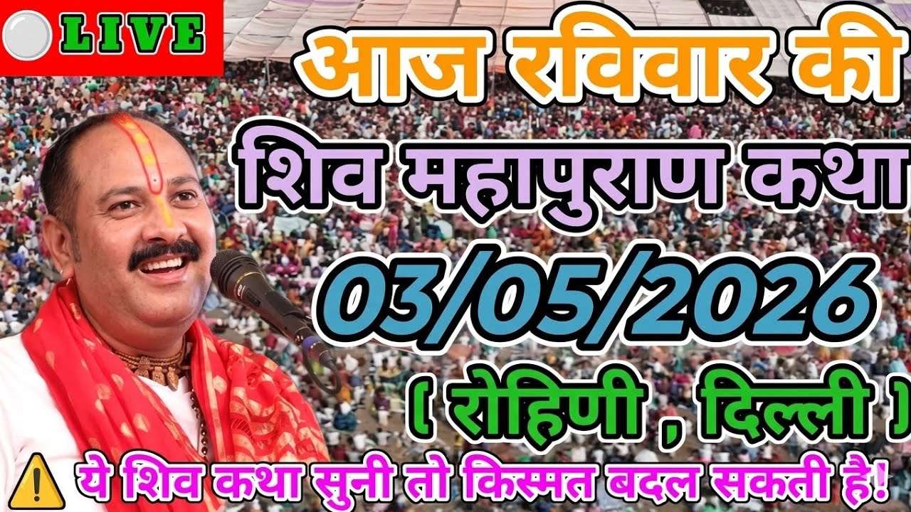 Live 🔴 18 मार्च पितृ अमावस्या शिवमहापुराण कथा पंडित प्रदीप जी मिश्रा सीहोर वाले #live #shivmahapuran