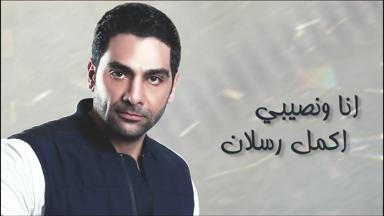 Akmal - Ana We Naseby   | أكمل - انا ونصيبي