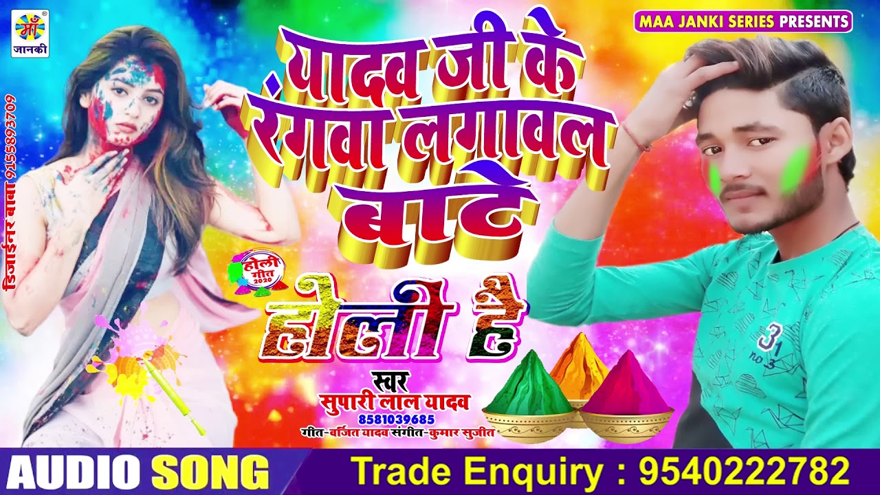 Yadav Ji Ke Rangwa Lagawal Bate | Supari Lal Yadav | Official Video | 2022 | Maa Janki Series