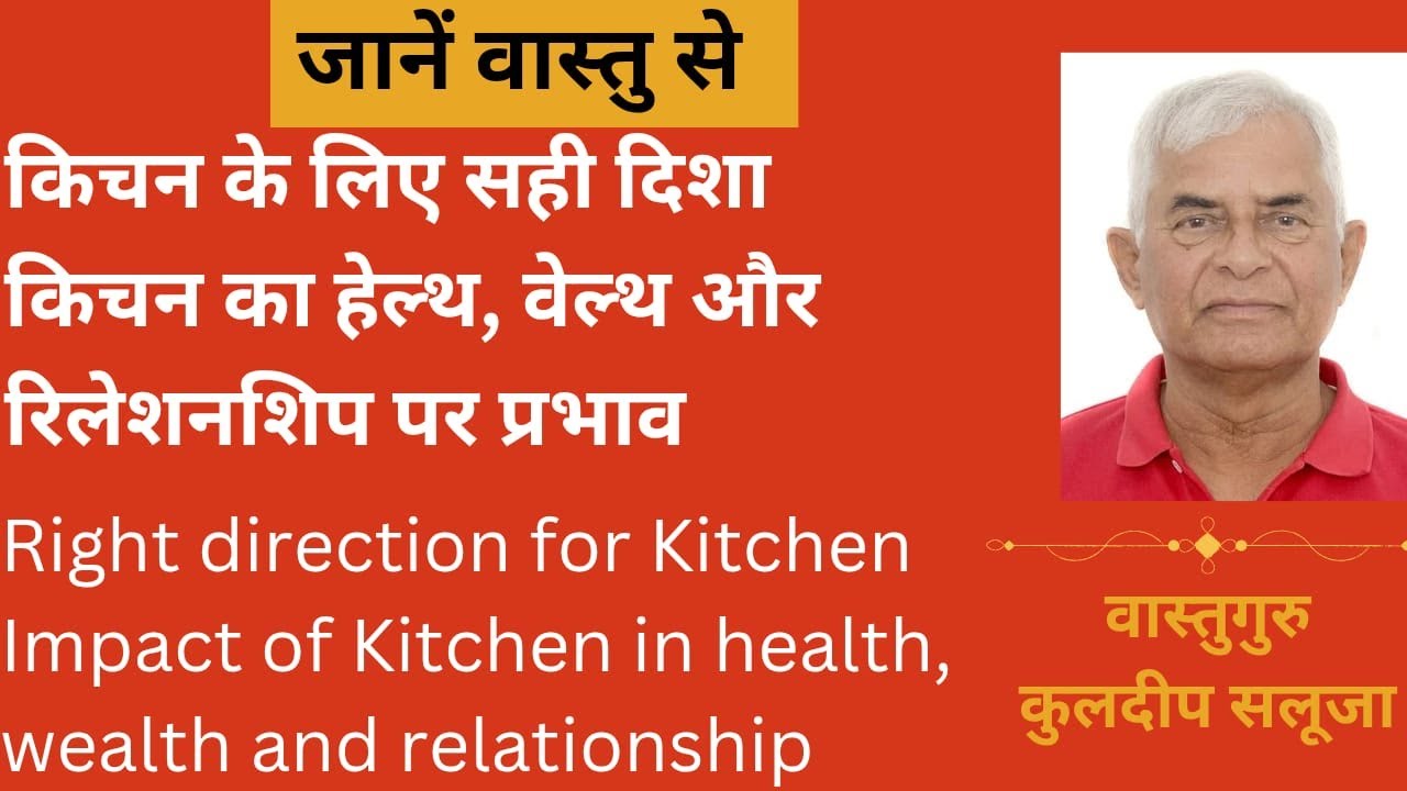 KITCHEN KE LIYE SAHI DIRECTION, PLACEMENT | KITCHEN KA HEALTH WEALTH PAR PRABHAV #vaastu #kitchen