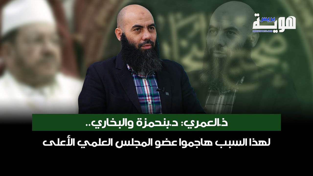 ذ العمري: د. بنحمزة والبخاري.. لهذا السبب هاجموا عضو المجلس العلمي الأعلى