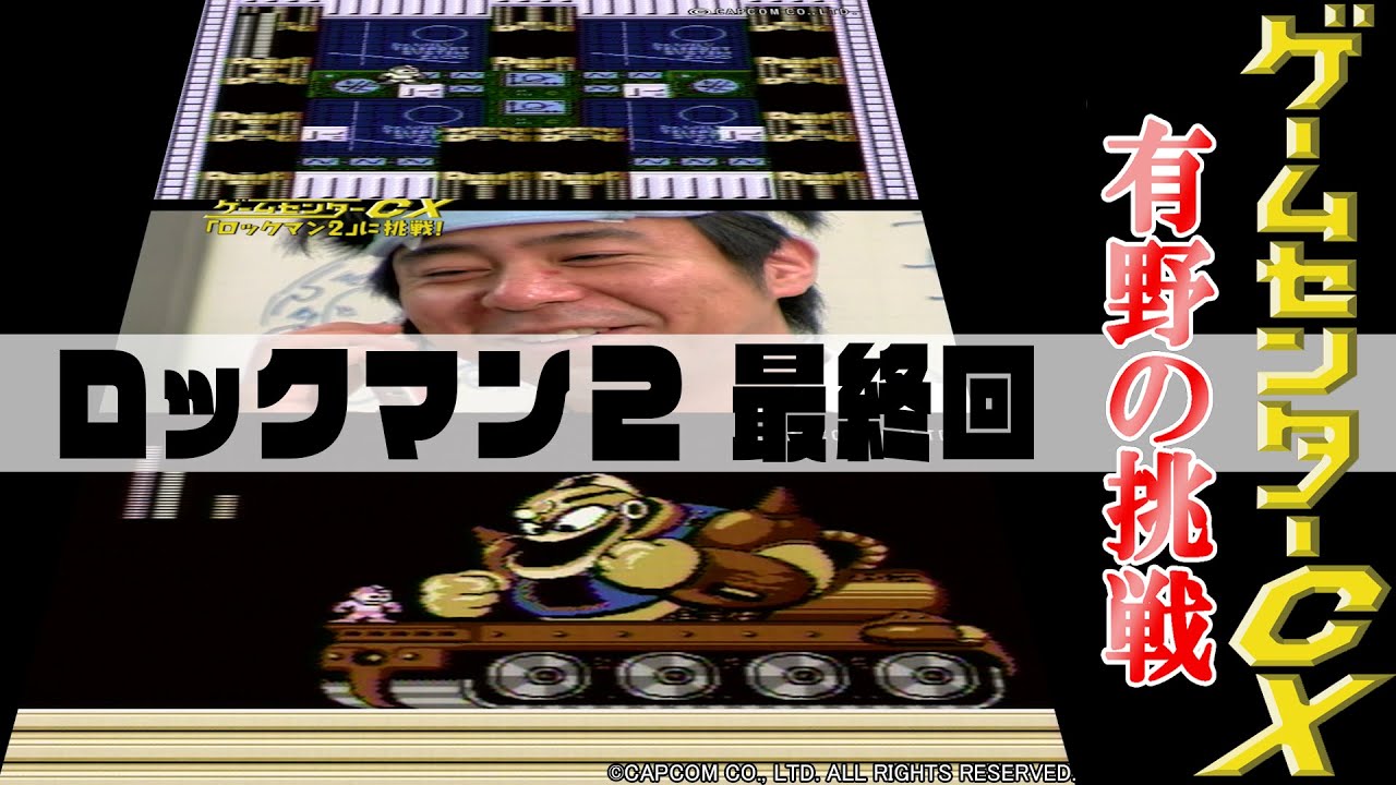 有野の挑戦『ロックマン２ Dr.ワイリーの謎』最終回