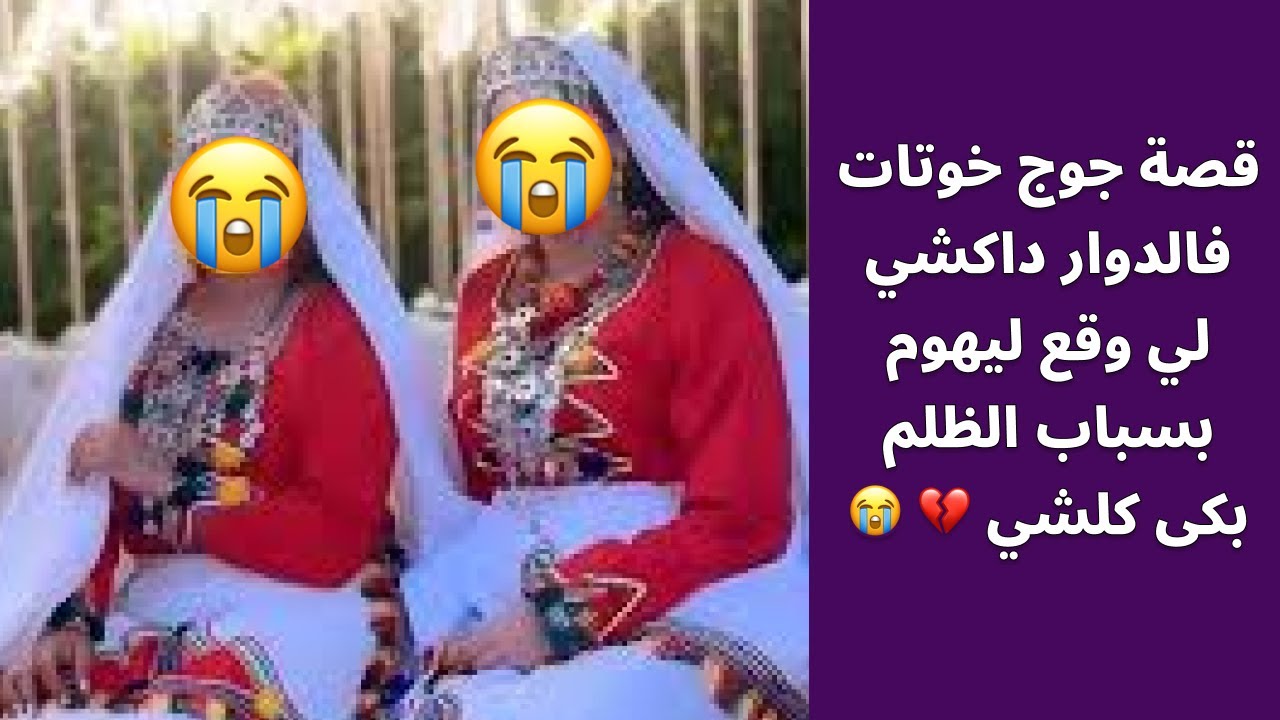 قصة جوج خوتات فالدوار داكشي لي وقع ليهوم بسباب الظلم بكى كلشي 💔 😭