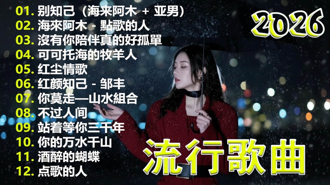 大陸流行歌曲2026📌📌【抖音熱歌】《红颜知已》/ 沒有你陪伴真的好孤單 / 可可托海的牧羊人 / 不过人间 - 2026中国大陸流行歌曲 不能不听的50首