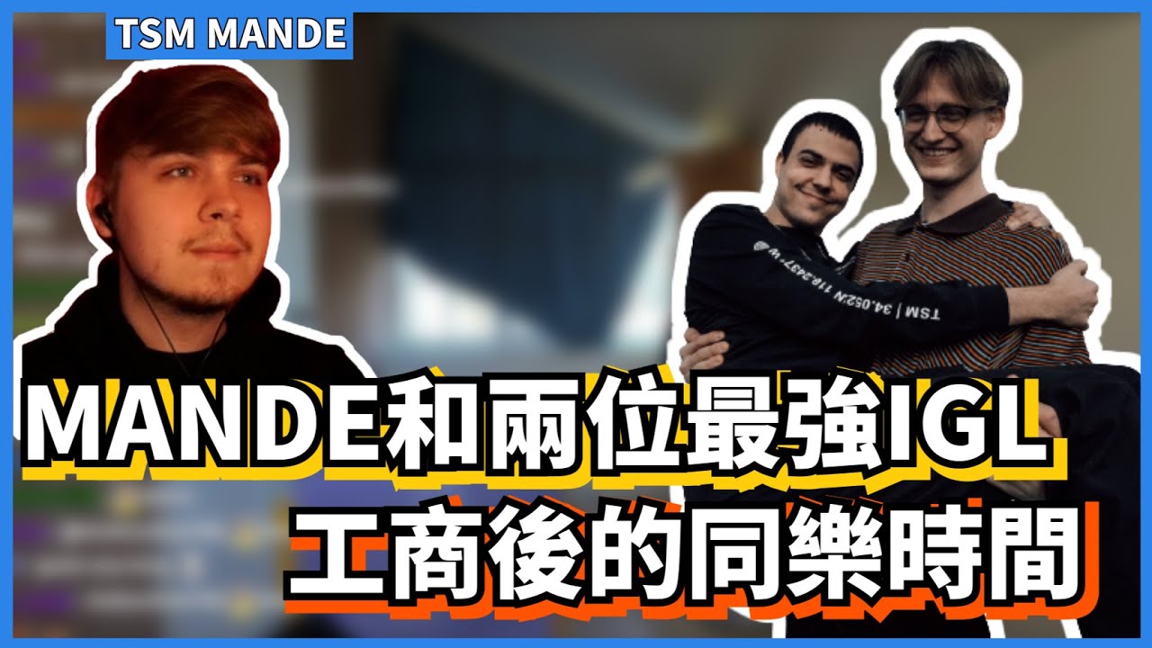 [Mande精華22] - Mande和兩位最強IGL工商後的歡(氣)樂(氛)三排 /w ImperialHal SweetDreams