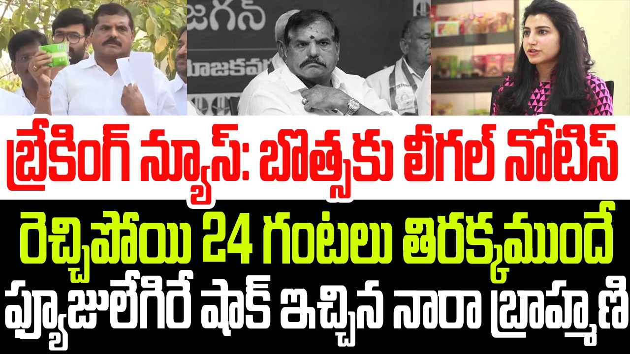 బ్రేకింగ్ న్యూస్: బొత్సకు లీగల్ నోటీసులు..రెచ్చిపోయిన 24 గంటల్లోనే  షాకిచ్చిన నారా బ్రాహ్మణి I AP