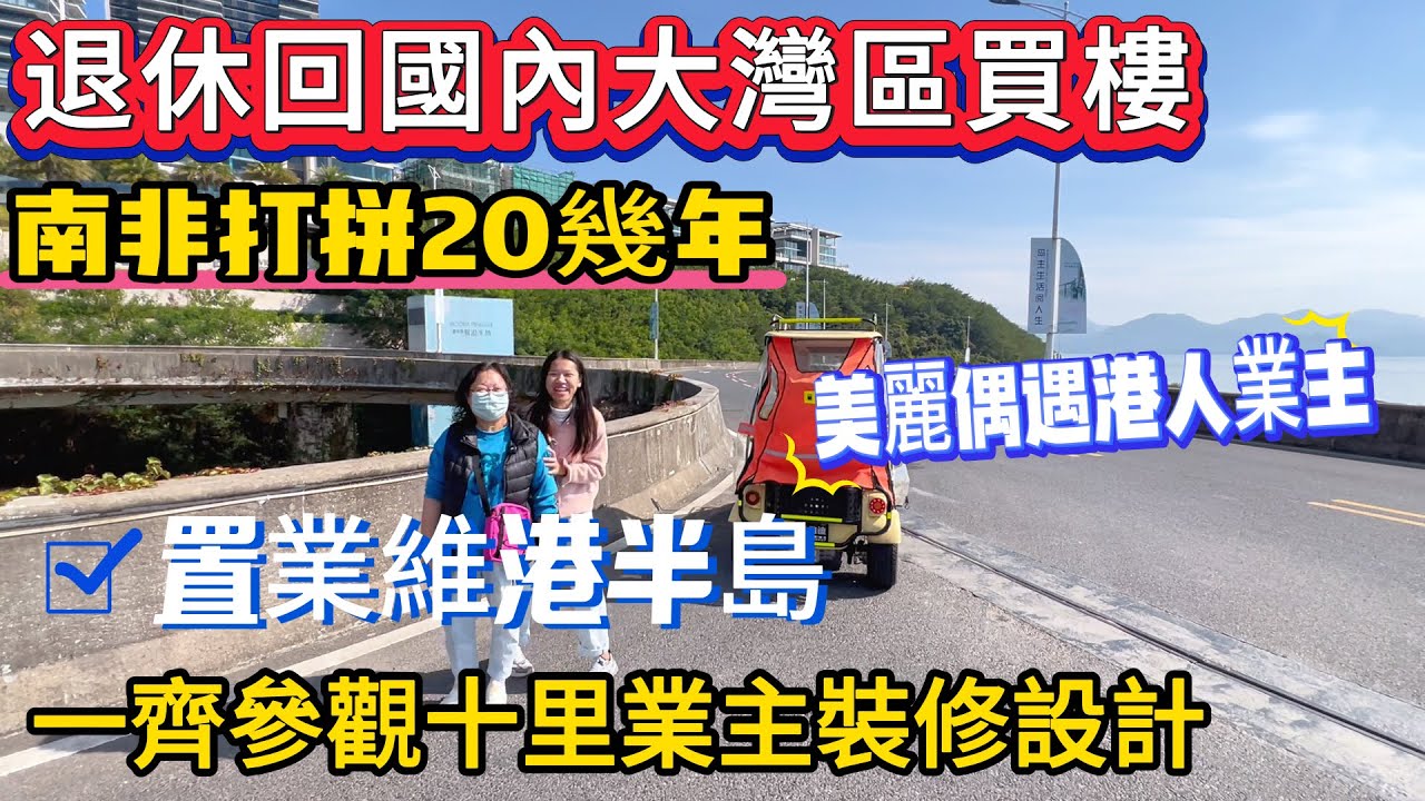 【十里銀灘維港半島】美麗偶遇港人業主 | 南非打拼20幾年 退休回國內大灣區 買樓 置業維港半島！ 一齊參觀十里業主嘅裝修設計！#十里銀灘 #惠州樓盤 #退休 #養老