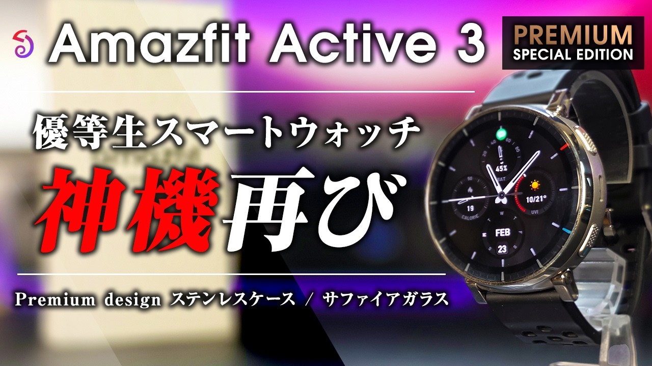 Amazfit Active 3 PREMIUM レビュー 神機再び ステンレスボディ サファイアガラス採用 鉄板スマートウォッチ登場