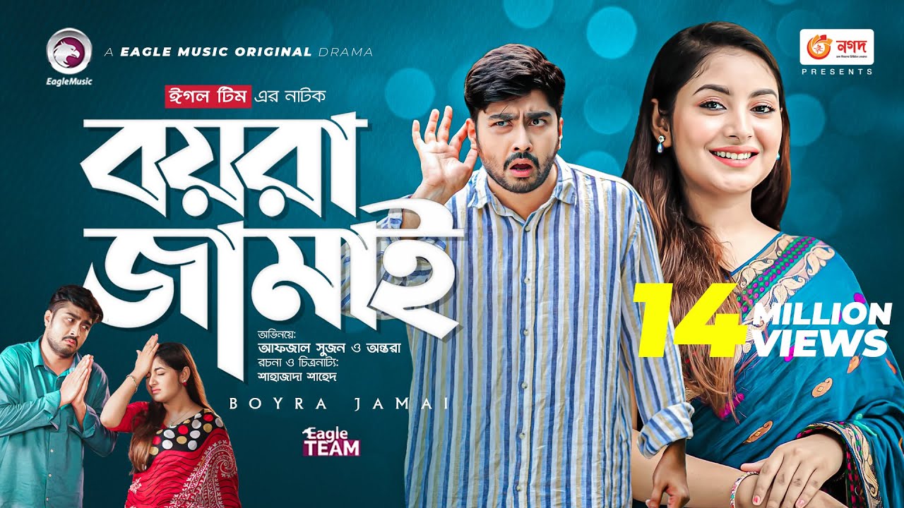 Boyra Jamai | বয়রা জামাই | Bangla Natok 2021 | Afjal Sujon | Ontora | New Natok 2021