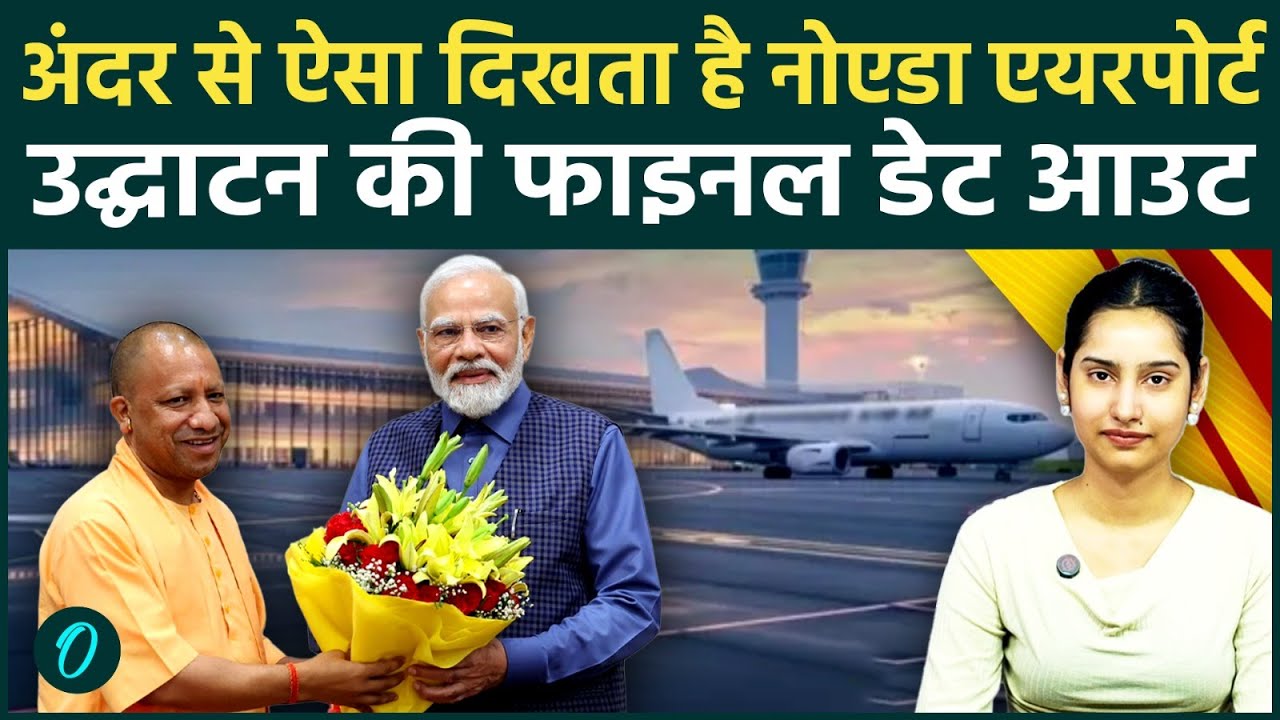 First Look Inside Noida International Airport: Jewar Airport में क्या है खास? PM Modi करेंगे उद्घाटन