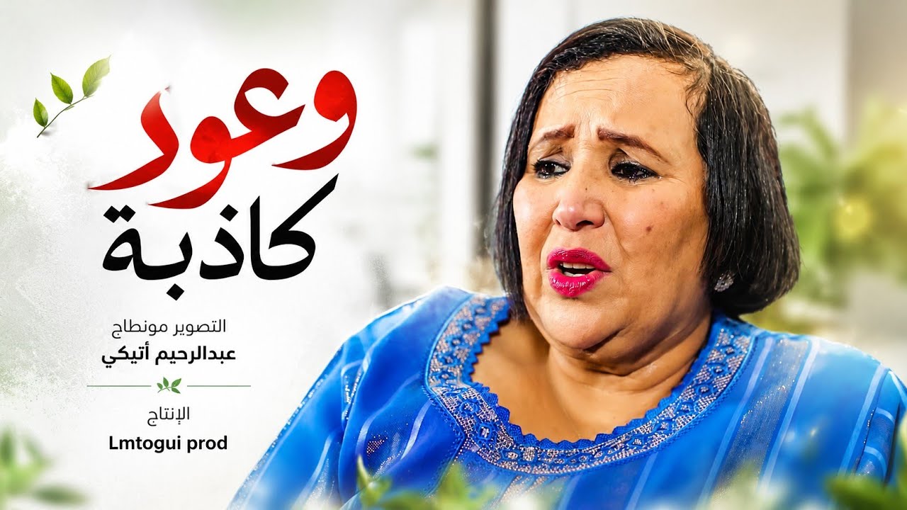 فيلم مغربي - وعود كاذبة 
