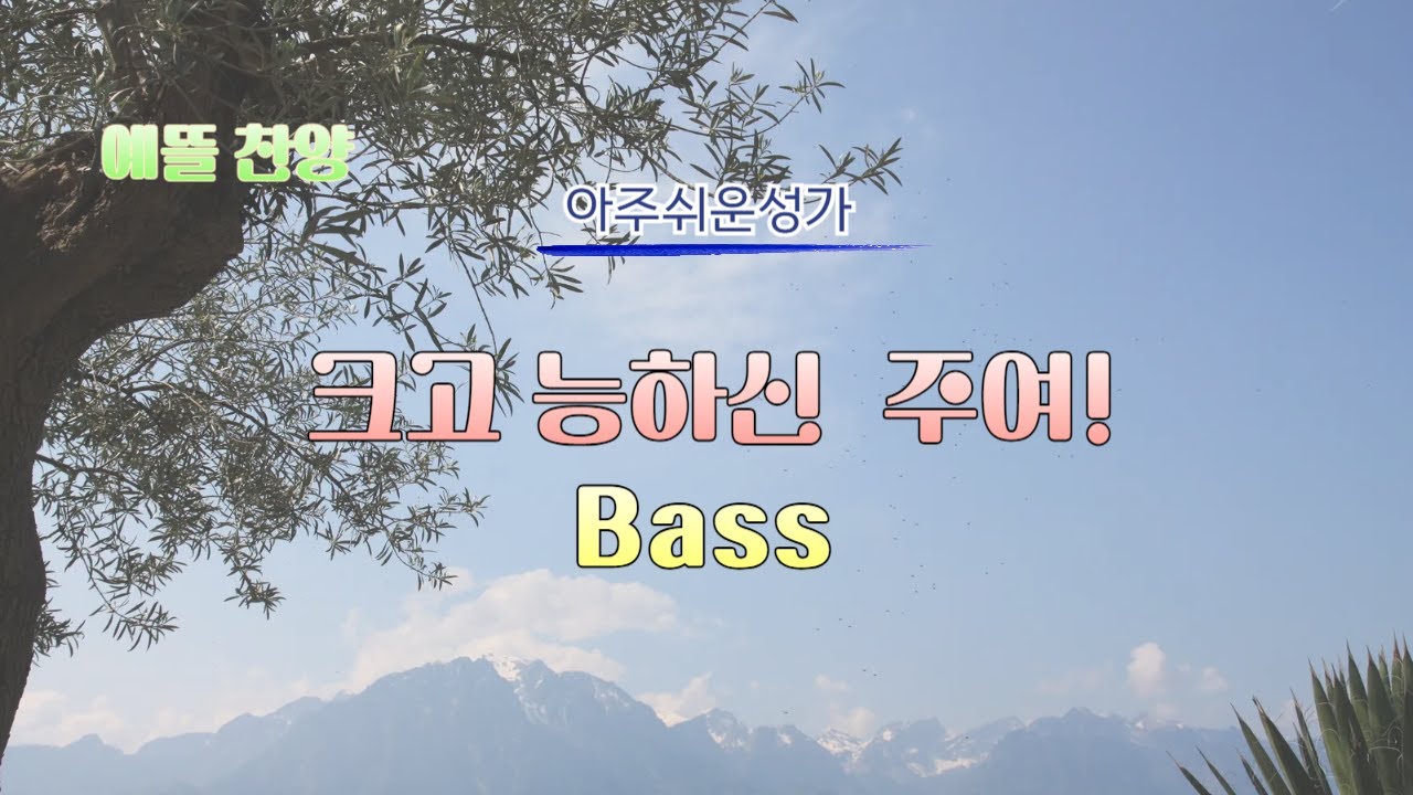 크고 능하신 주님! Bass
