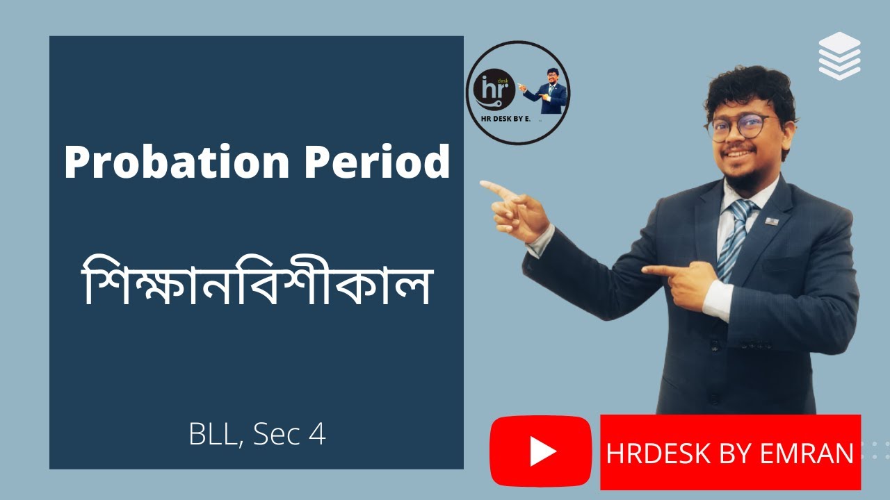 Probation Period | Bangladesh Labor Law | Emranul Haque