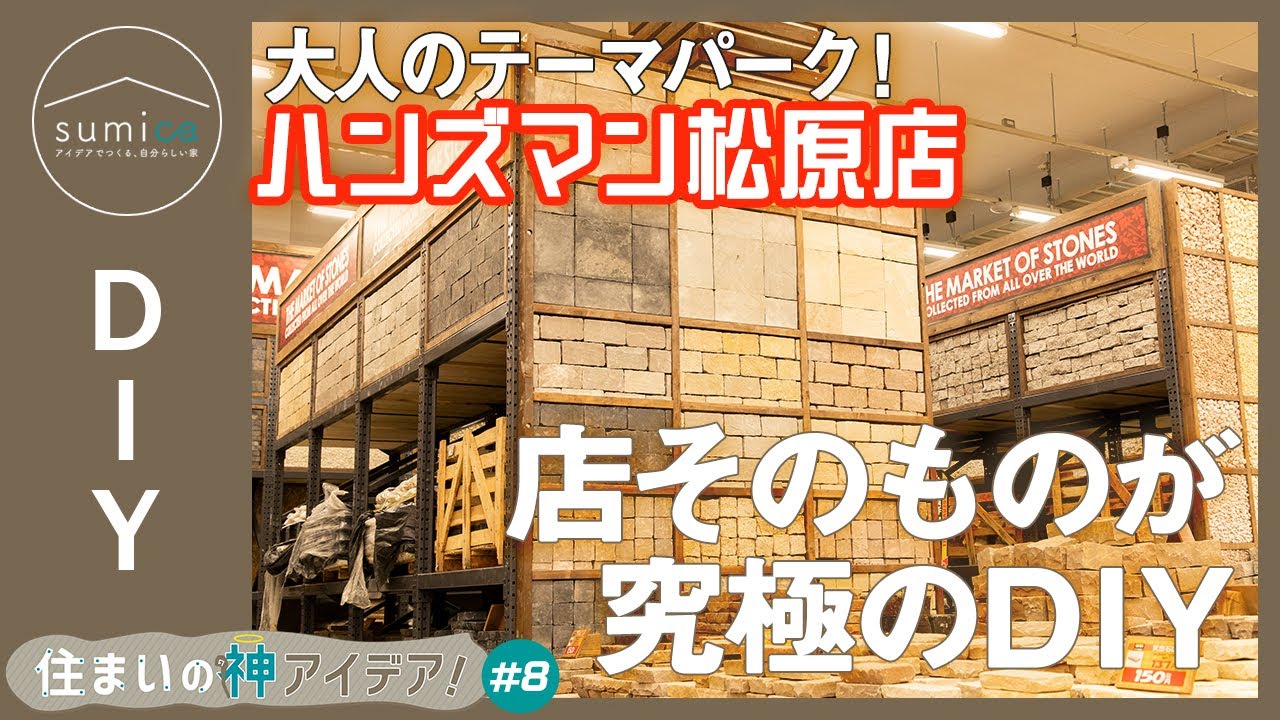 【ハンズマン松原店】DIY好きがワクワクするワケとは？【住まいの神アイデア！】｜sumica ～アイデアでつくる、自分らしい家～