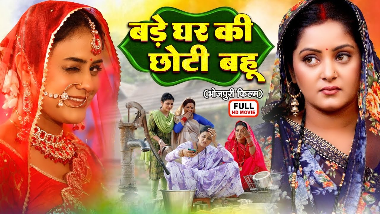 BADE GHAR KI CHOTTI BAHU | बड़े घर की छोटी बहू | Bhojpuri Emotional Movie 2025