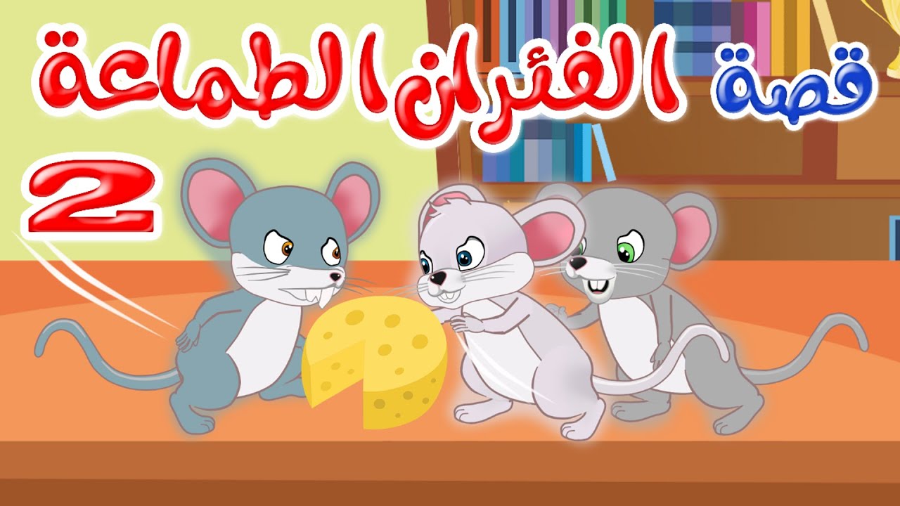 زاد الحكايا - قصص اطفال - قصص قبل النوم - الفئران الطماعة 2