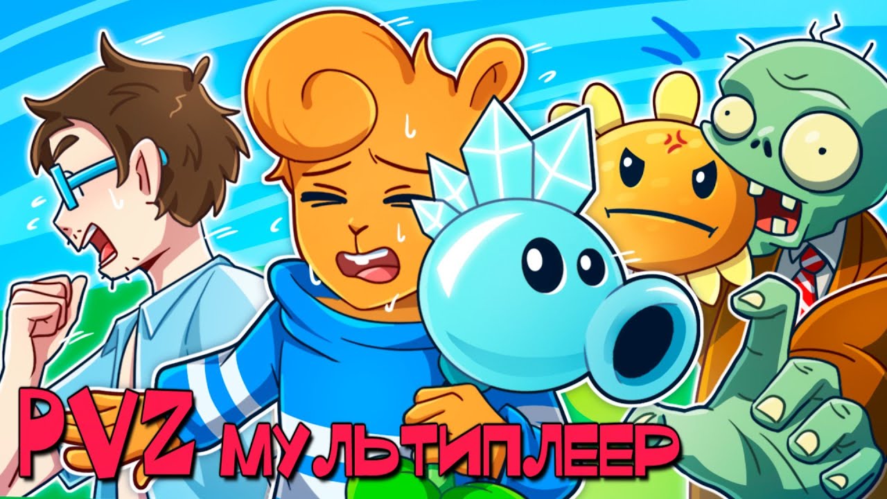 🤬 МЕШАЕМ САДИТЬ РАСТЕНИЯ ДРУГ ДРУГУ в PvZ МУЛЬТИПЛЕЕР