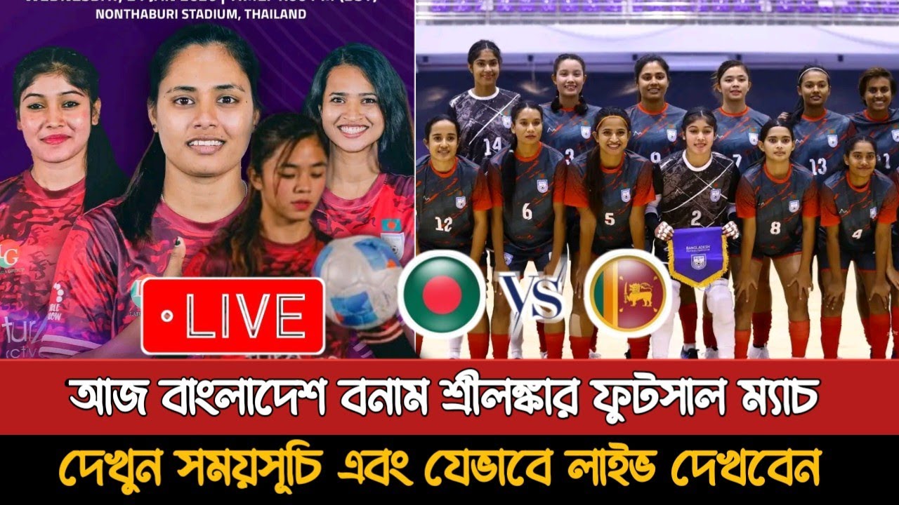 আজ বাংলাদেশ বনাম শ্রীলংকা নারী ফুটসাল ম্যাচ | Bangladesh Vs Srilanka Women Futsal Today Match