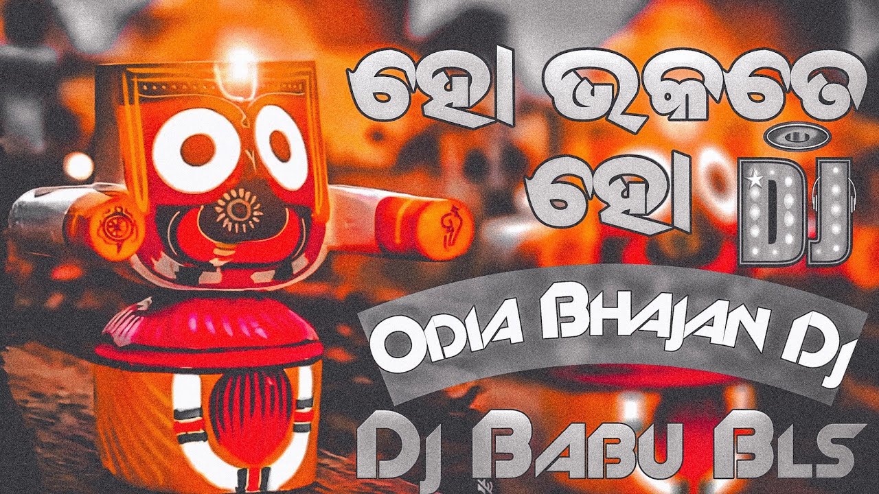 Ho Bhakate Ho Dj | Odia Jagannath Bhajan Dj Ratha Yatra Dj | Dj Babu Bls