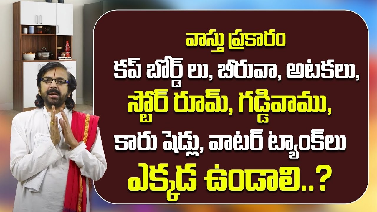 వాస్తు ప్రకారం కప్ బోర్డ్ లు, కారుషెడ్లు, ట్యాంక్ లు ఎక్కడ ఉండాలి? || Vasthu in Telugu || GVS Sairam