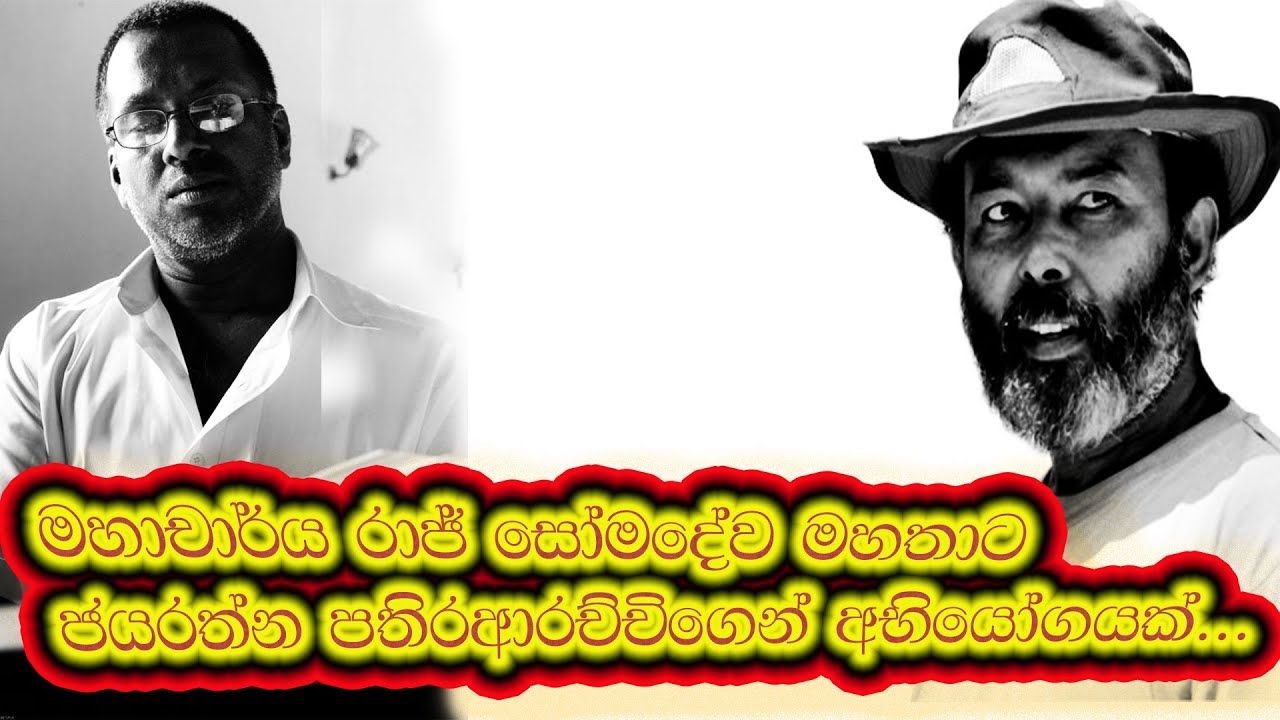මහාචාර්ය රාජ් සෝමදේව මහතාට ජයරත්න පතිරආරච්චිගෙන් අභියෝගයක් ! 60 - 031 | #RAJSOMADEWA, #NETHFM