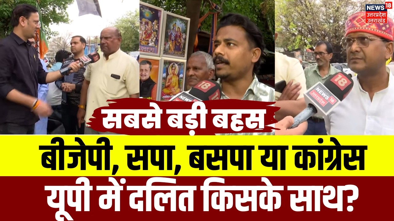 Sabse Badi Bahas: दलित वोटों पर किसका अधिकार? | Dalit Politics | UP Election 2027 | BJP | BSP | N18V
