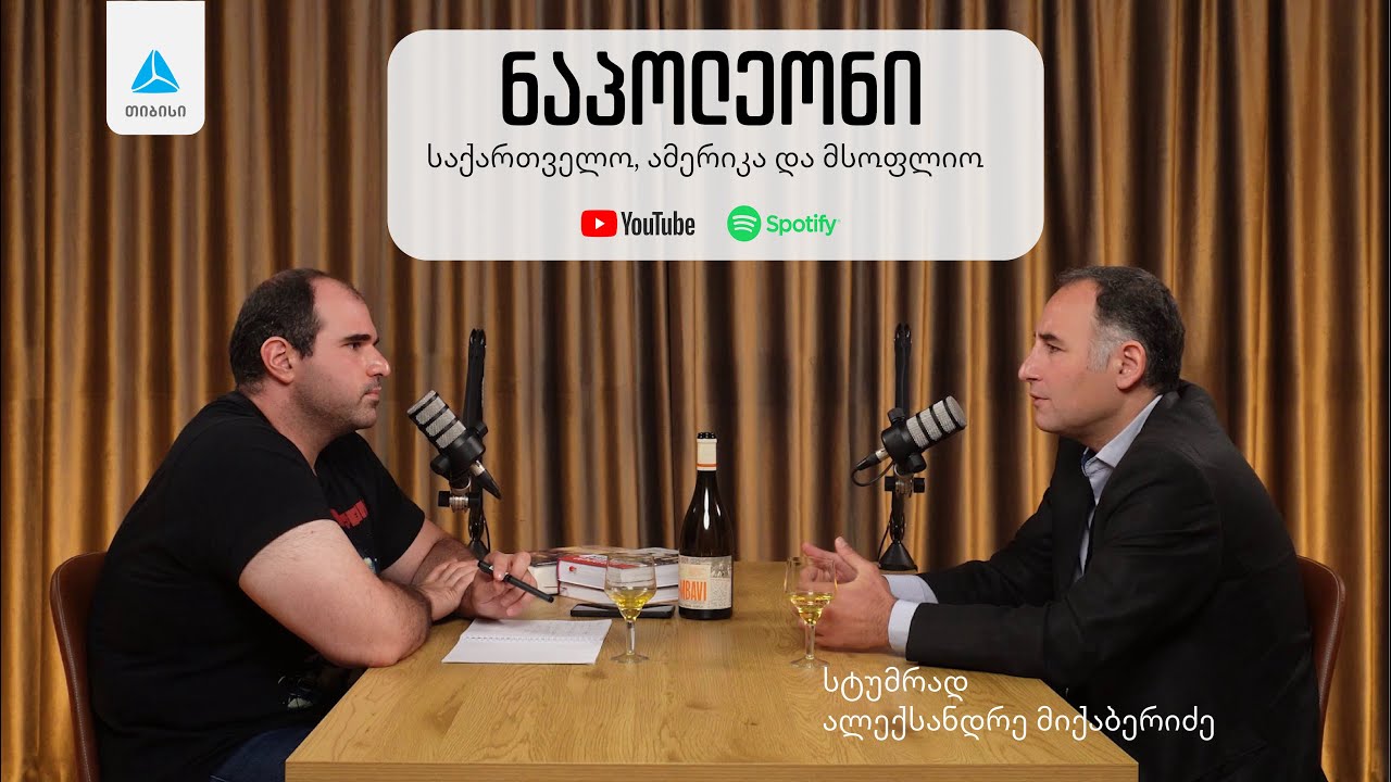 ნაპოლეონი: საქართველო, ამერიკა და მსოფლიო. მწარე პოდკასტი #167